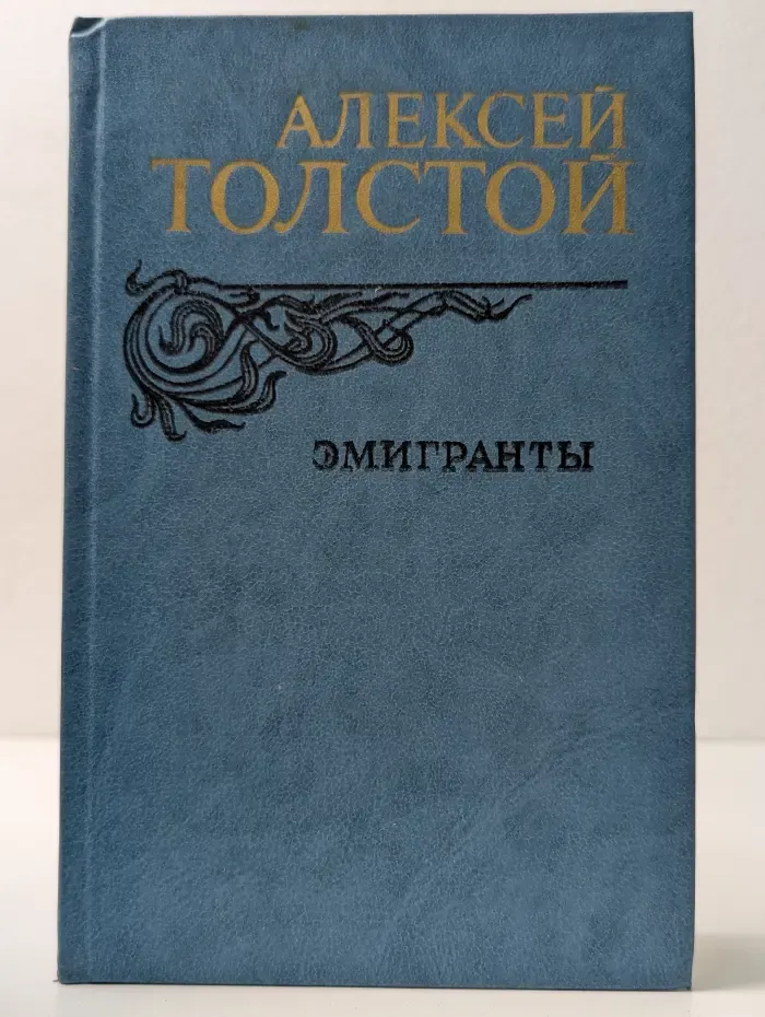 Эмигранты. Повести и рассказы