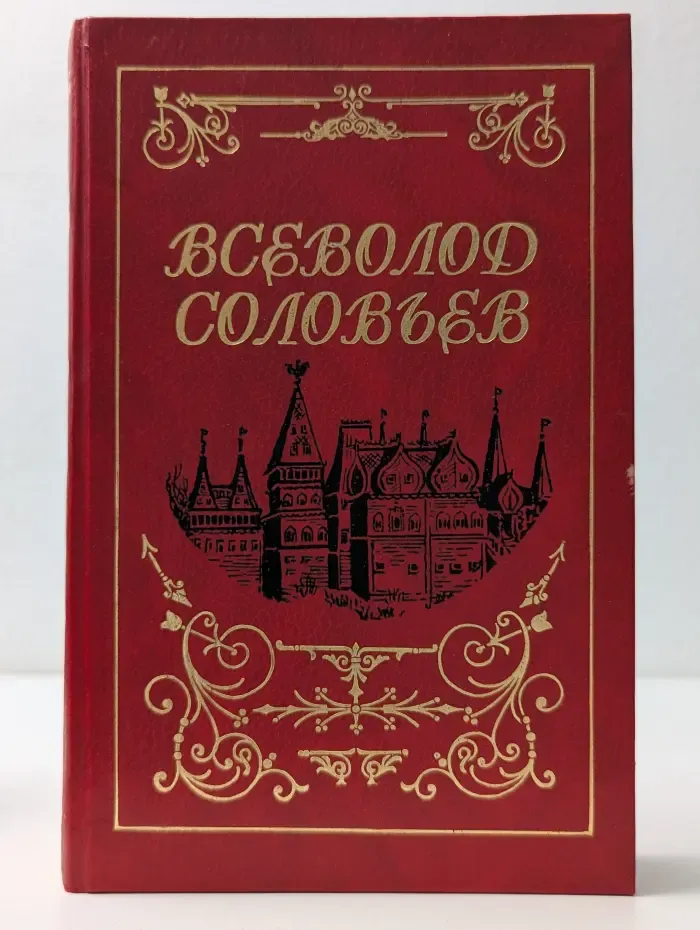 Всеволод Соловьев. Собрание сочинений в 8 томах. Том 2