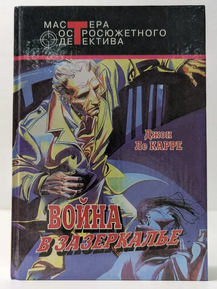 Мастера остросюжетного детектива. В**на в Зазеркалье