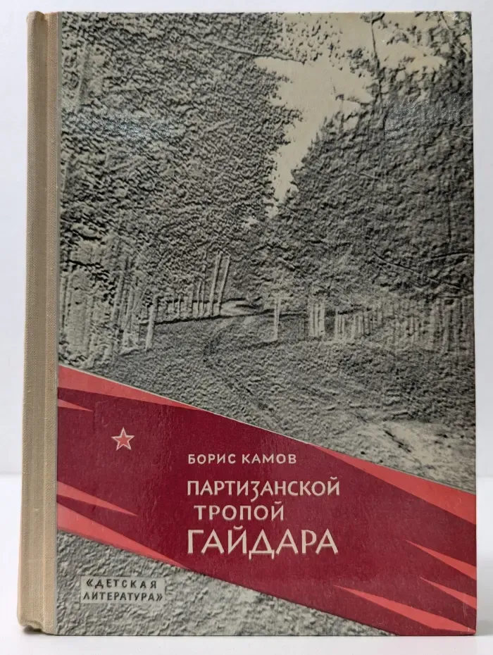 Партизанской тропой Гайдара
