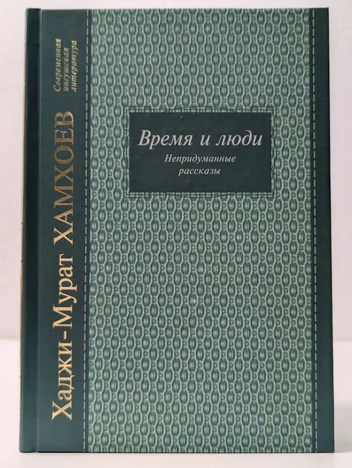 Время и люди. Непридуманные рассказы