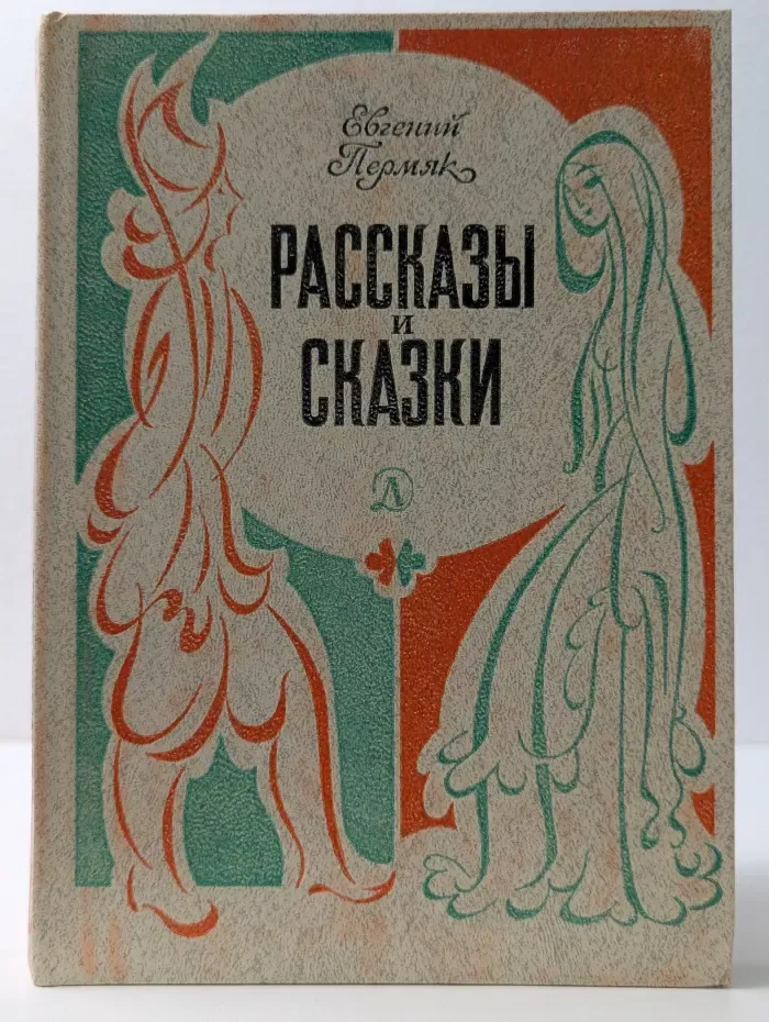 Евгений Пермяк. Рассказы и сказки