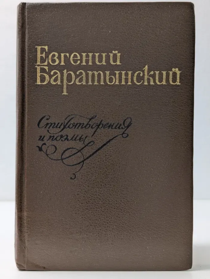 Евгений Баратынский. Стихотворения и поэмы