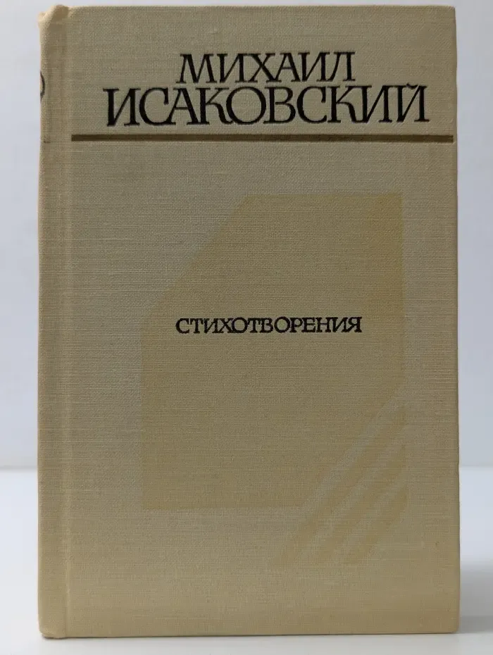Земля родная. Михаил  Исаковский. Стихотворения