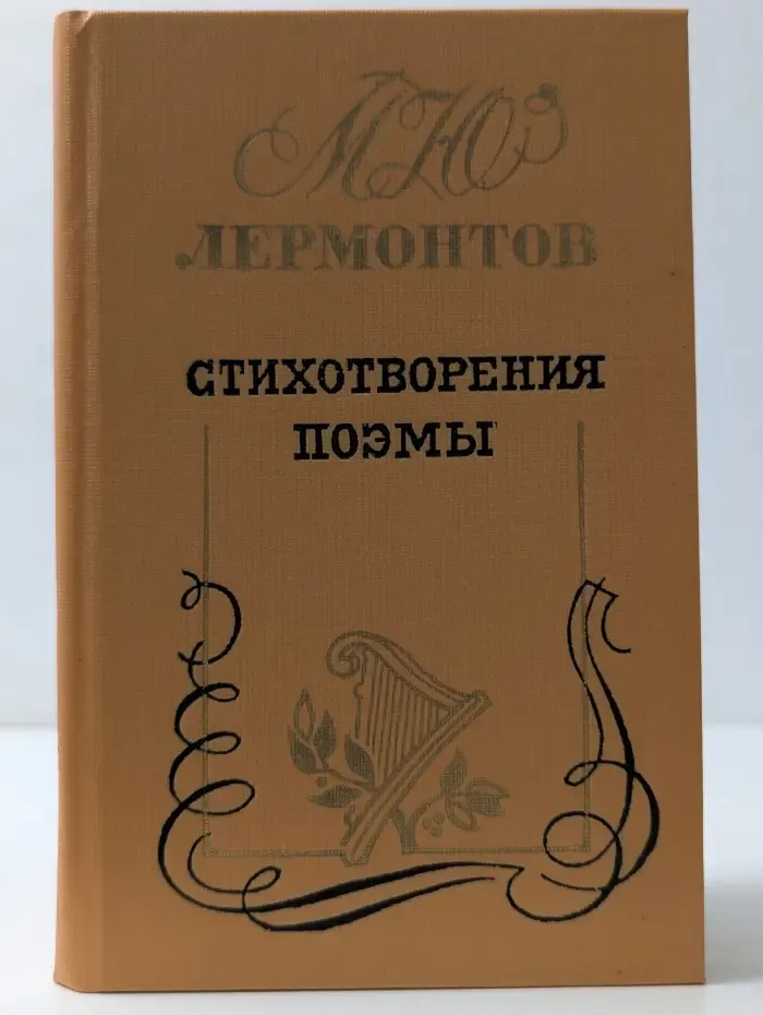 Михаил Лермонтов. Стихотворения. Поэмы