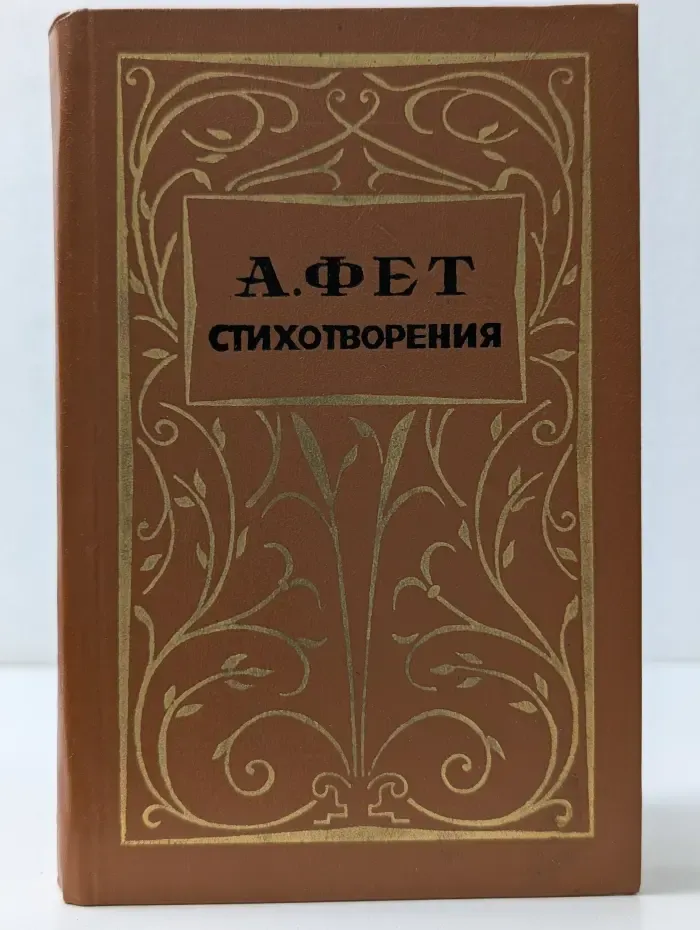 Афанасий Фет. Стихотворения