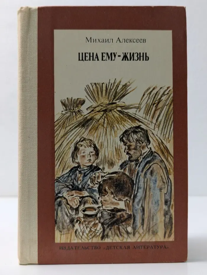Цена ему — жизнь