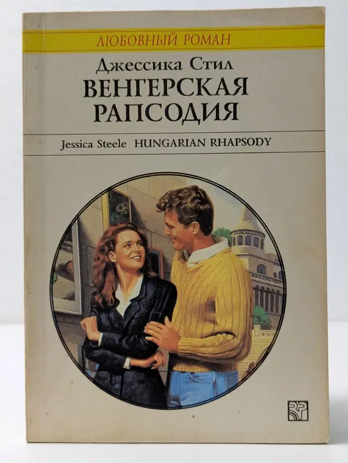 Любовный роман. Венгерская рапсодия