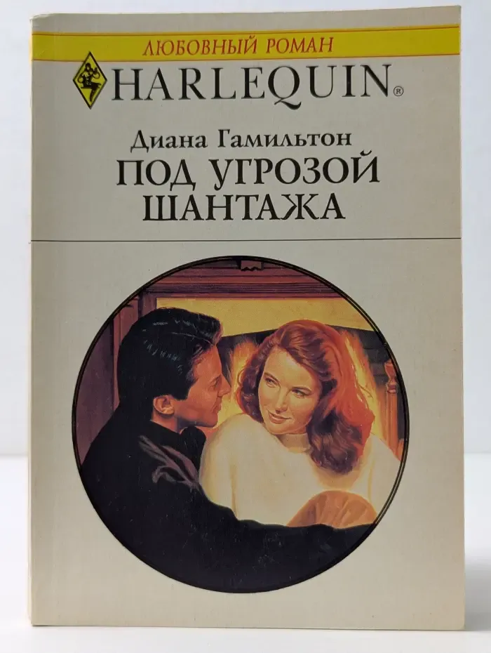 Любовный роман. Под угрозой шантажа