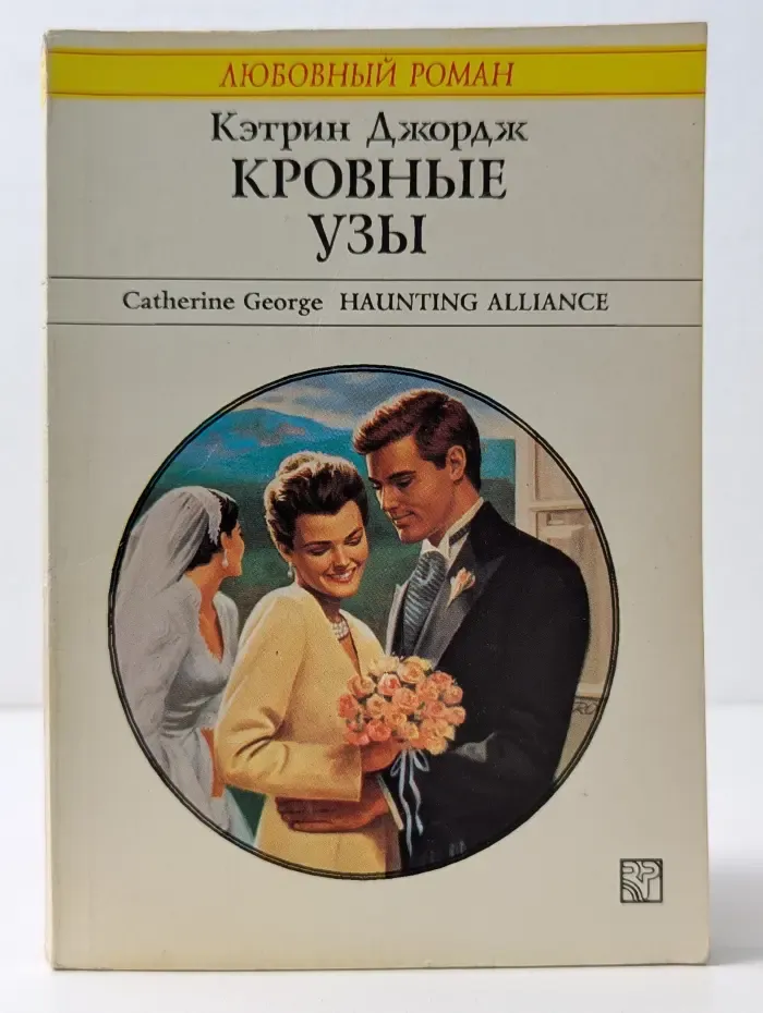 Любовный роман. Кровные узы