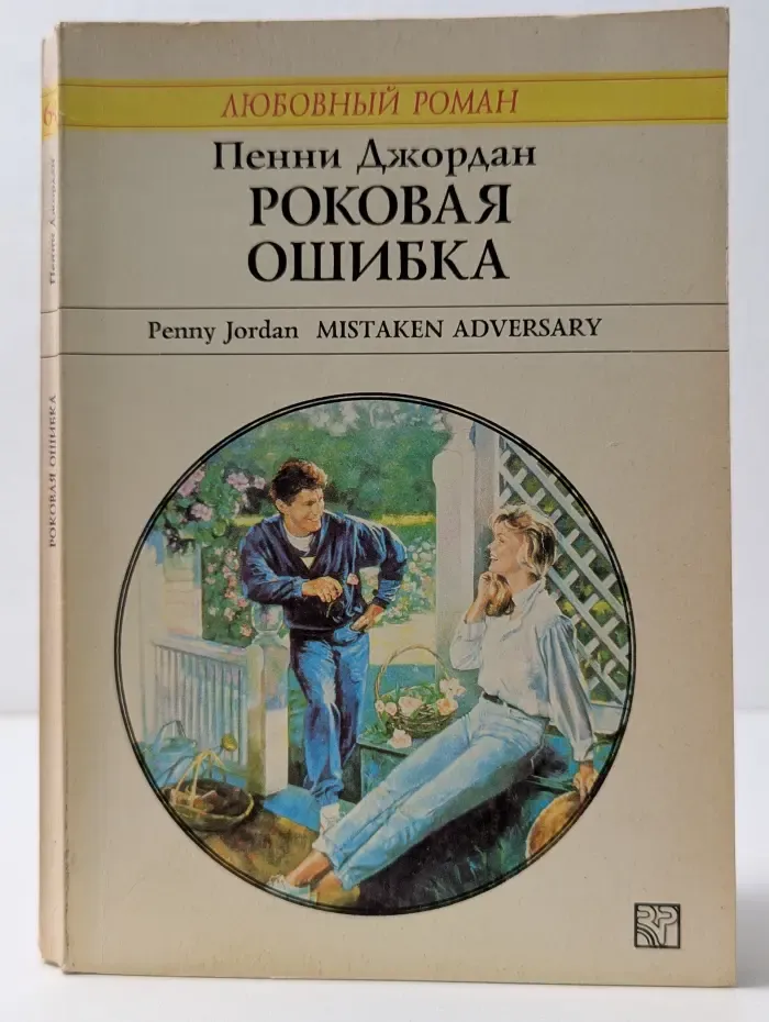 Любовный роман. Роковая ошибка