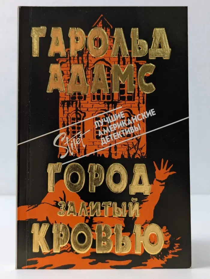 Город, залитый кровью