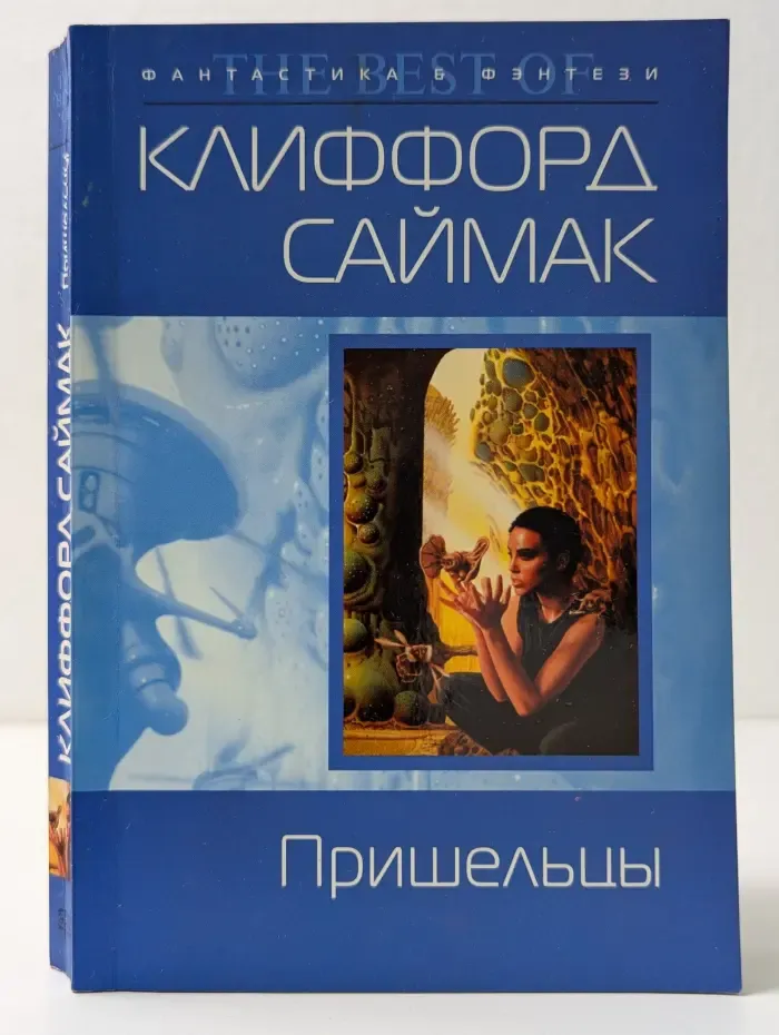Фантастика & фэнтези. The Best of. Пришельцы