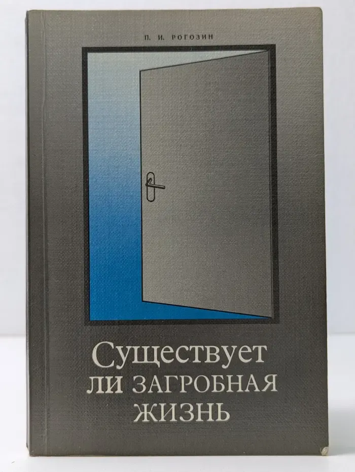 Существует ли загробная жизнь?