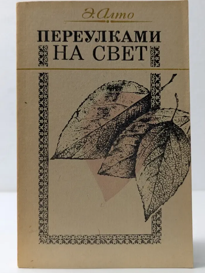 Переулками на свет