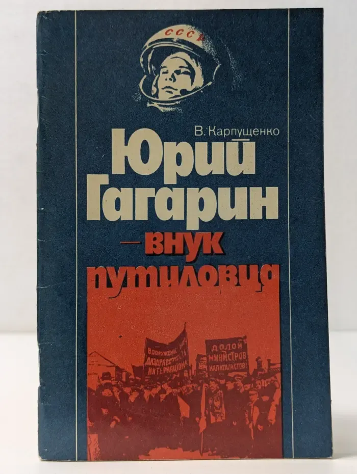 Юрий Гагарин — внук путиловца