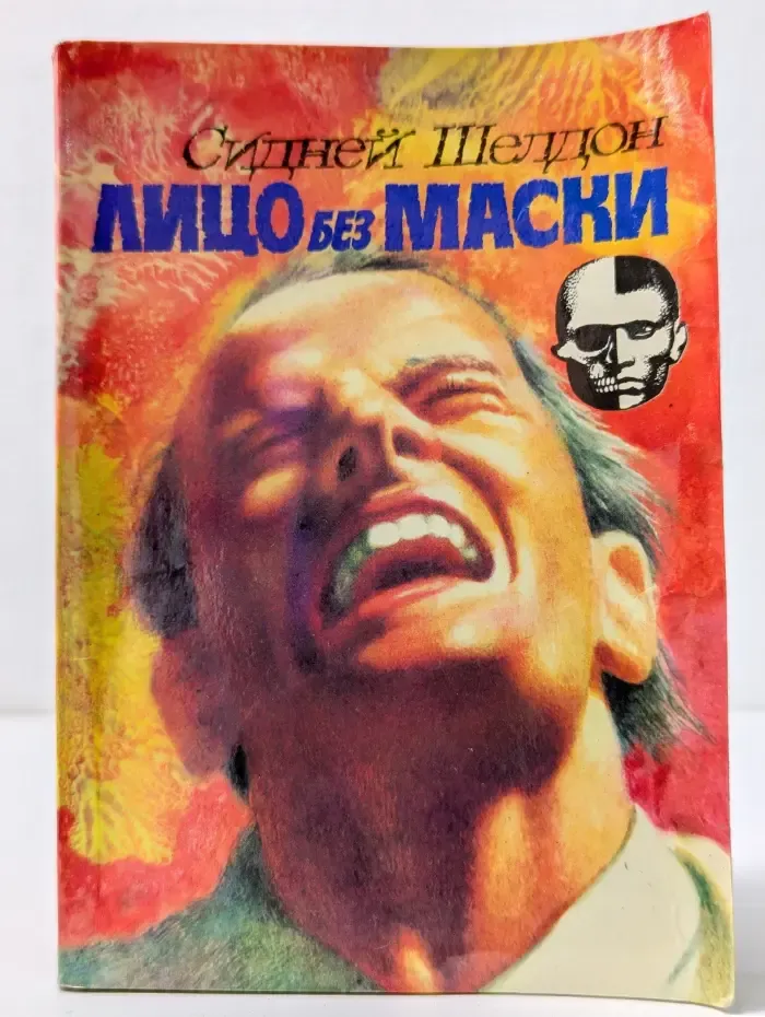 Мокренькое дельце. Лицо без маски