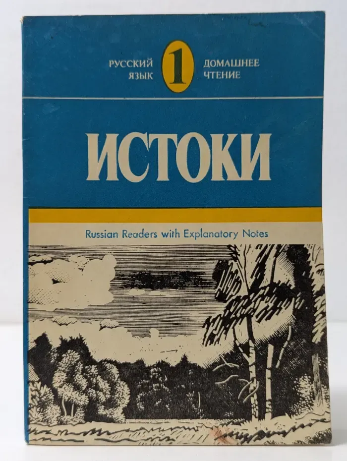 Русский язык. Выпуск № 1. Истоки