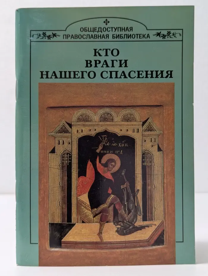 Общедоступная православная библиотека. Кто враги нашего спасения
