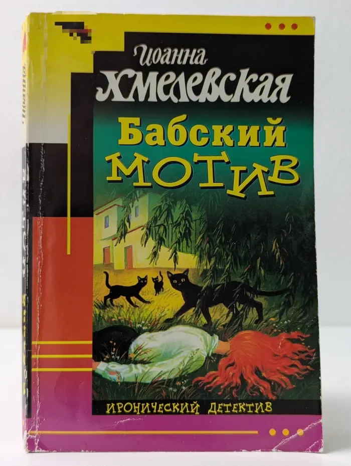 Иронический детектив. Бабский мотив