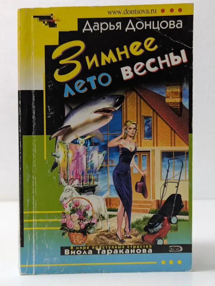 Иронический детектив. Зимнее лето весны