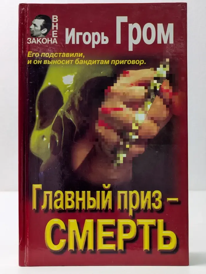 Вне закона. Главный приз - смерть