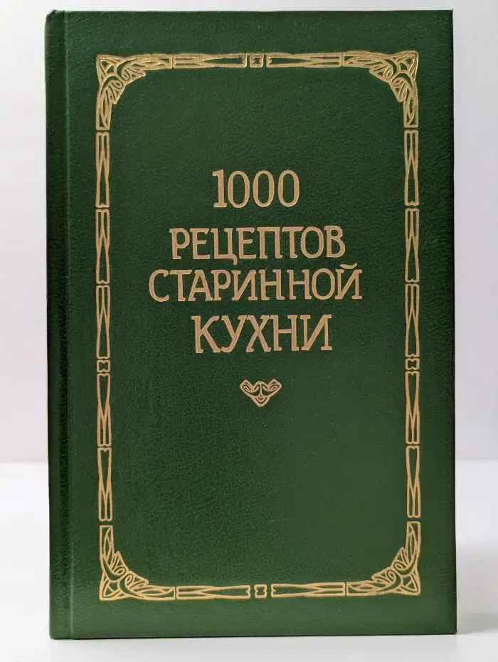 1000  рецептов старинной кухни
