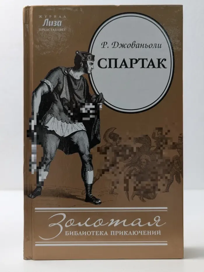 Золотая библиотека приключений. Спартак