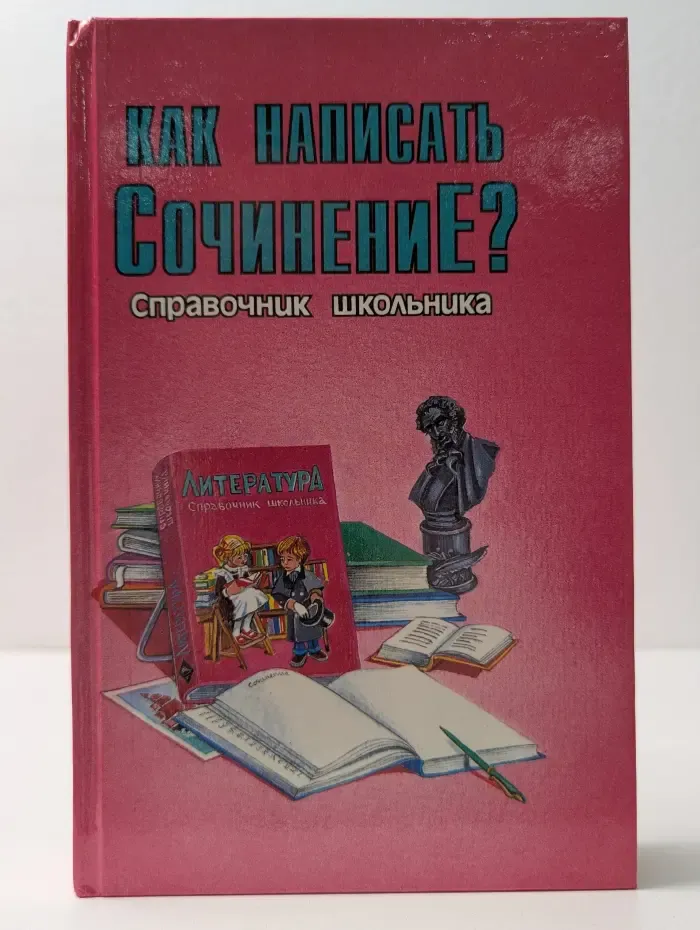 Как написать сочинение. Справочник школьника