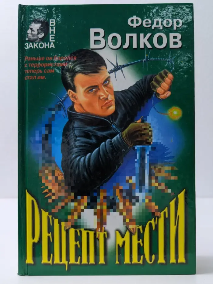 Вне закона. Рецепт мести