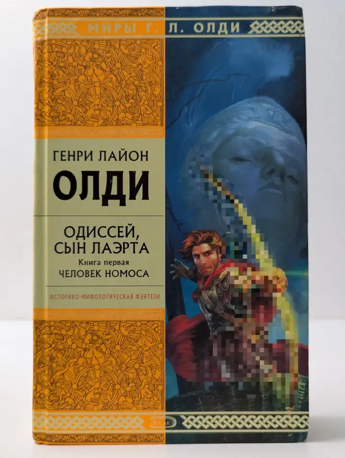 Стрела Времени. Одиссей, сын Лаэрта. Человек Номоса