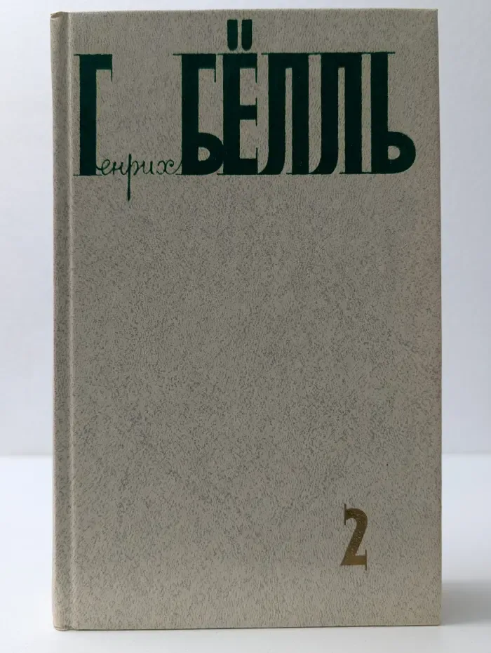 Генрих Бёлль. Собрание сочинений в 5 томах. Том 2