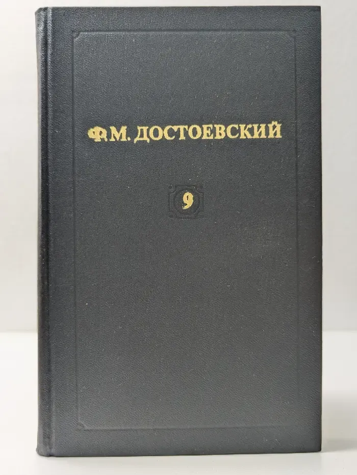 Отечественная классика. Библиотека "Огонек". Ф. М. Достоевский. Собрание сочинений в 12 томах. Том 9