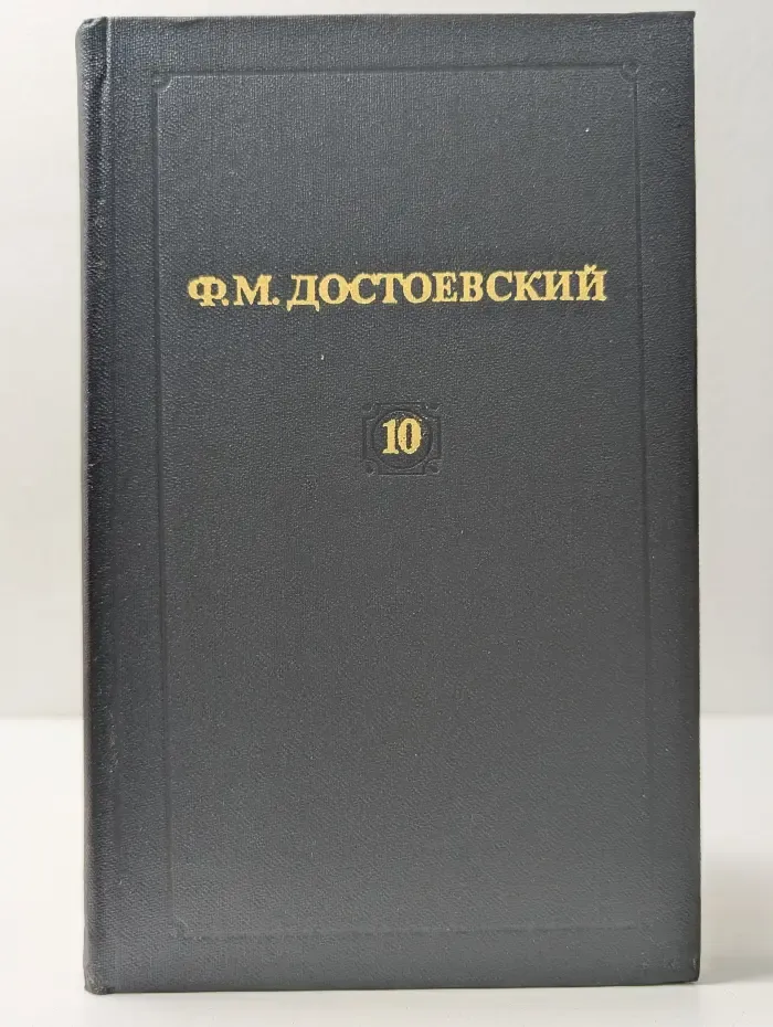 Библиотека Огонек. Ф. М. Достоевский. Собрание сочинений в 12 томах. Том 10