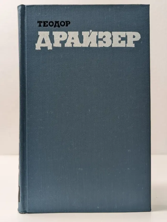 Библиотека "Огонек". Библиотека зарубежной классики. Т. Драйзер. Собрание сочинений в 12 томах. Том 7