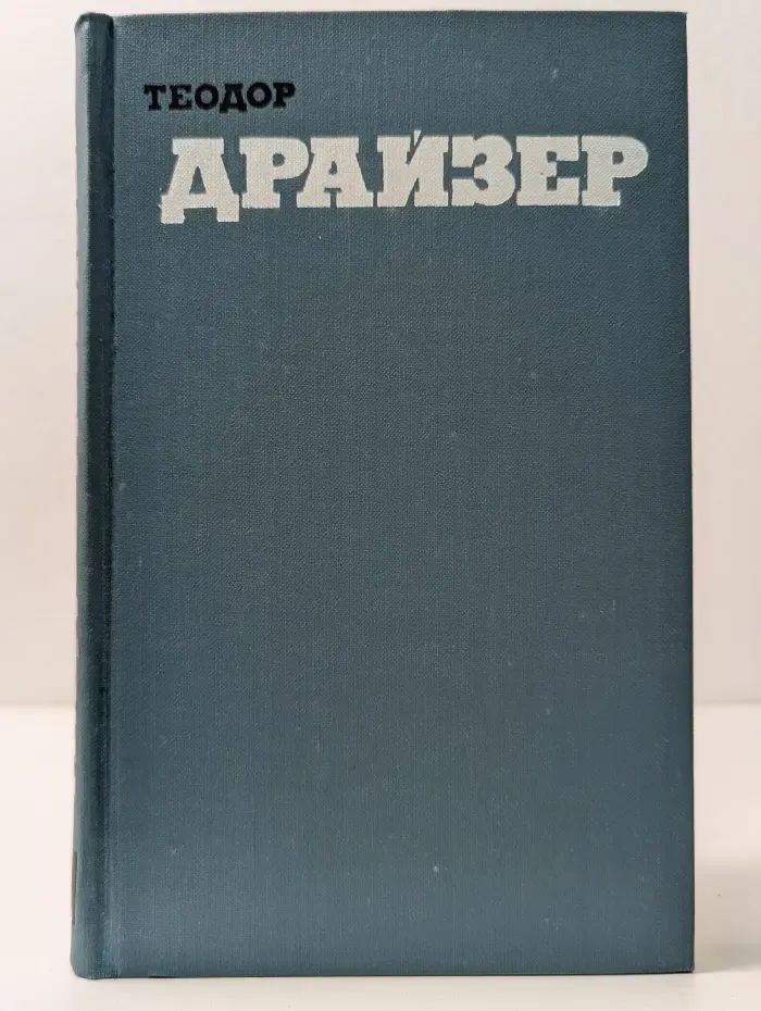 Библиотека зарубежной классики. Теодор Драйзер. Собрание сочинений в 12 томах. Том 9