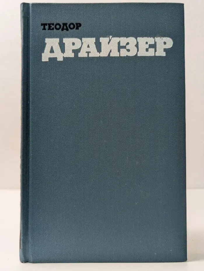 Библиотека зарубежной классики. Теодор Драйзер. Собрание сочинений в 12 томах. Том 8