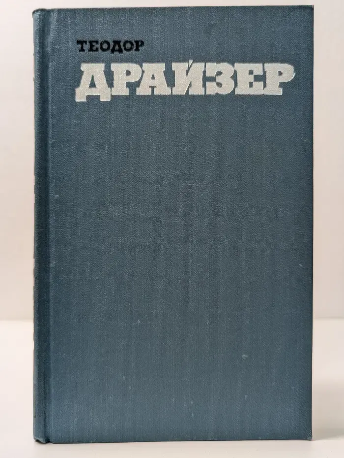 Библиотека Огонек. Теодор Драйзер. Собрание сочинений в 12 томах. Том 2