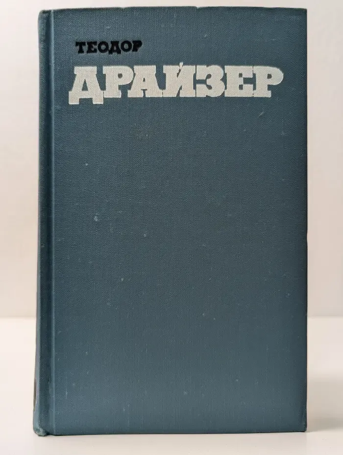 Библиотека Огонек. Т. Драйзер. Собрание сочинений в 12 томах. Том 1