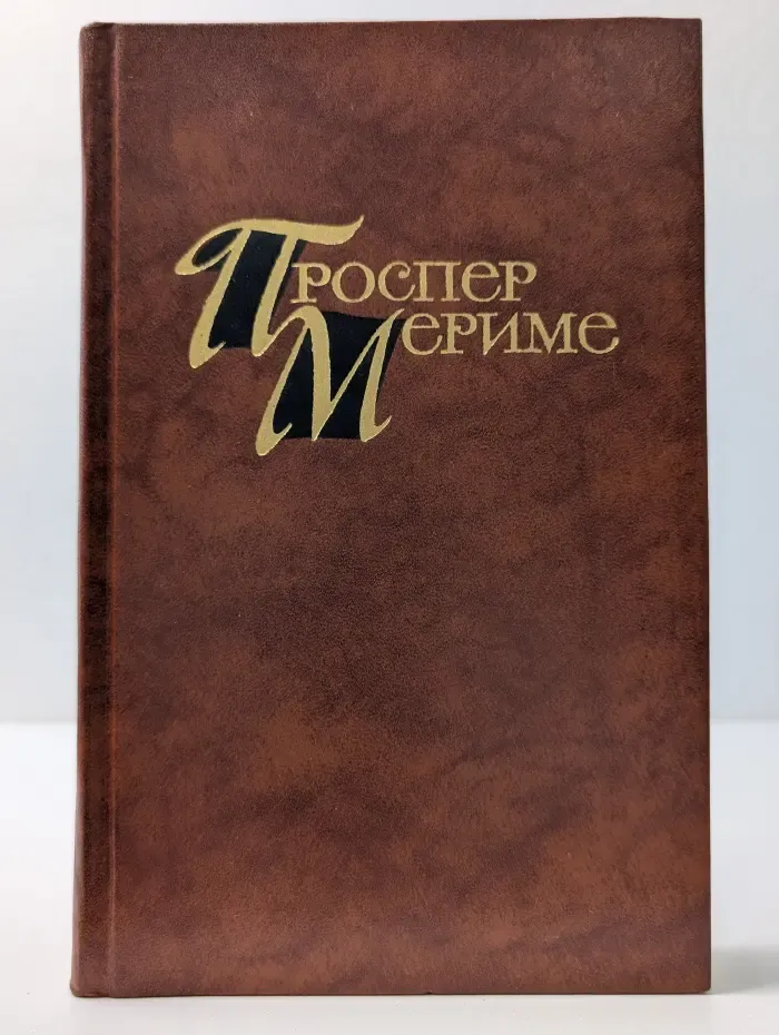 Библиотека Огонек. Проспер Мериме. Собрание сочинений в 4 томах. Том 2