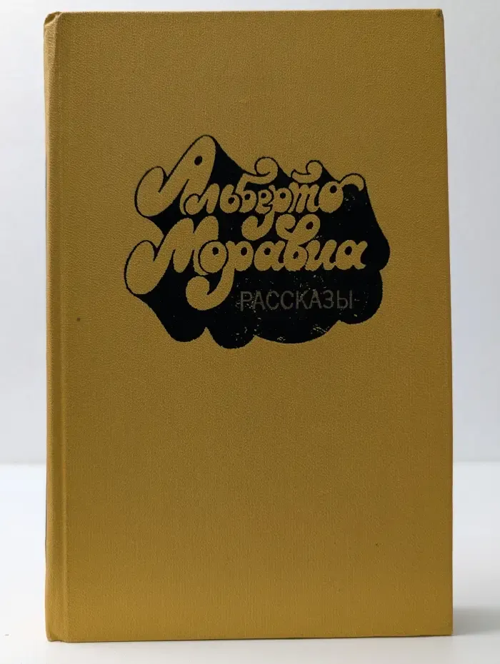Альберто Моравиа. Рассказы