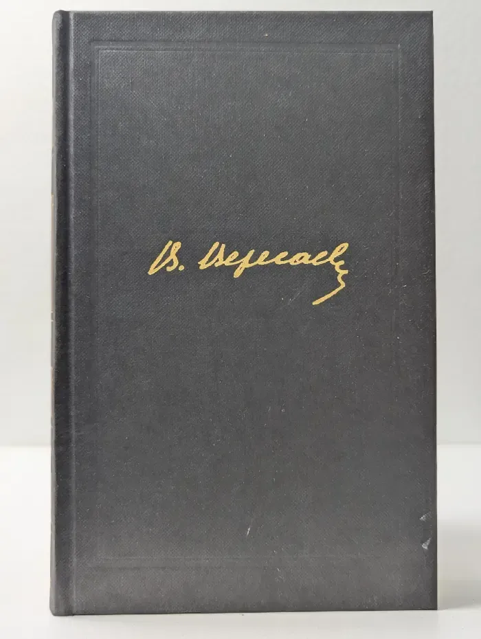 Библиотека "Огонек". Отечественная классика. В. Вересаев. Собрание сочинений в 4 томах. Том 4