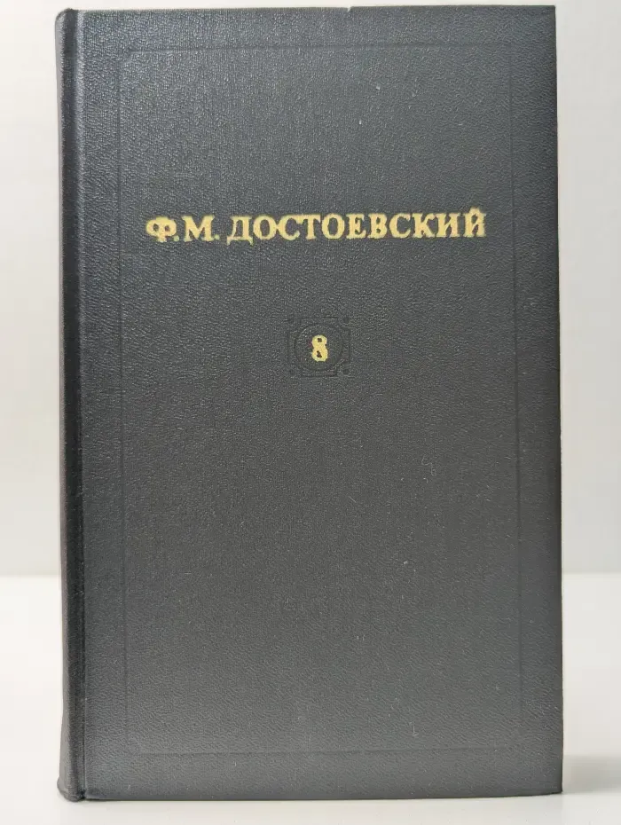 Библиотека Огонек. Ф. М. Достоевский. Собрание сочинений в 12 томах. Том 8