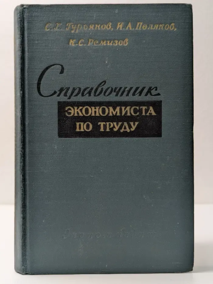 Справочник экономиста по труду