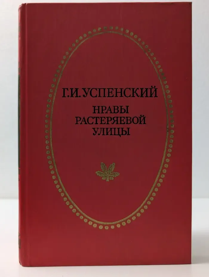 Отчий край. Нравы Растеряевой улицы