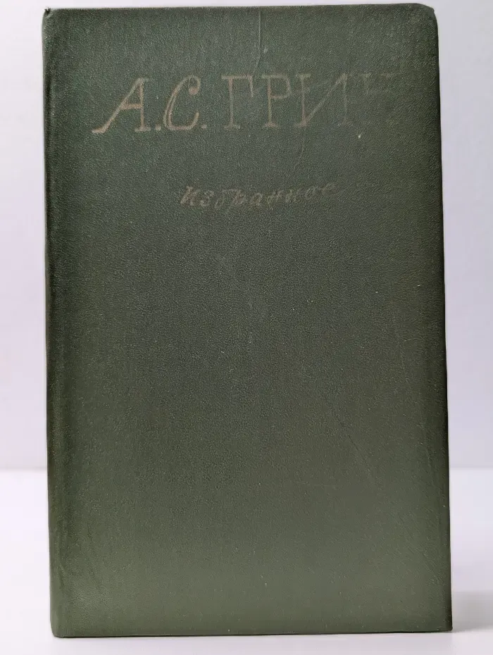 Александр Грин. Избранное