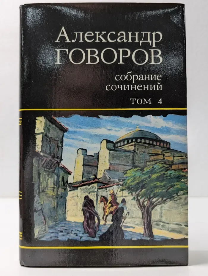 Александр Говоров. Собрание сочинений в 4 томах. Том 4