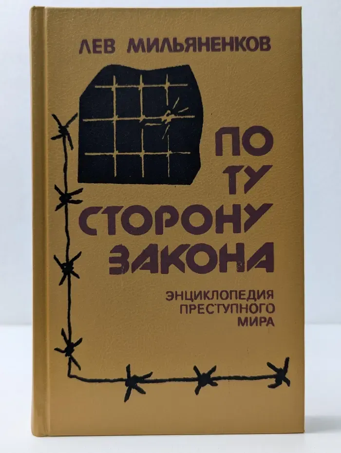 По ту сторону закона. Энциклопедия преступного мира