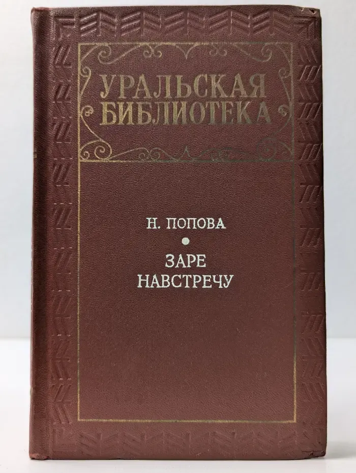 Уральская библиотека. Зарe навстречу