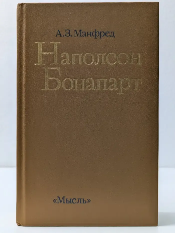 Наполеон Бонапарт